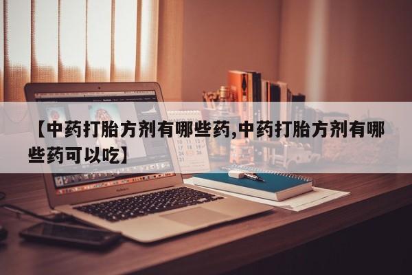 打胎药/堕胎药专卖微信动态 第14页