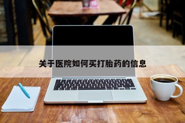 打胎药/堕胎药专卖微信关于医院如何买打胎药的信息