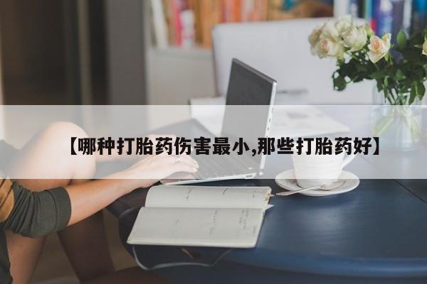 打胎药/堕胎药专卖微信【哪种打胎药伤害最小,那些打胎药好】
