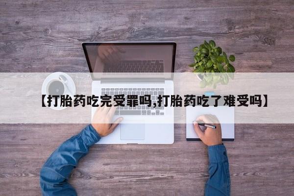 打胎药/堕胎药专卖微信【打胎药吃完受罪吗,打胎药吃了难受吗】
