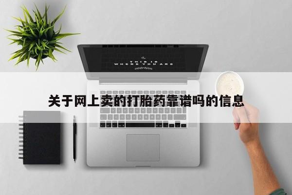 打胎药/堕胎药专卖微信关于网上卖的打胎药靠谱吗的信息