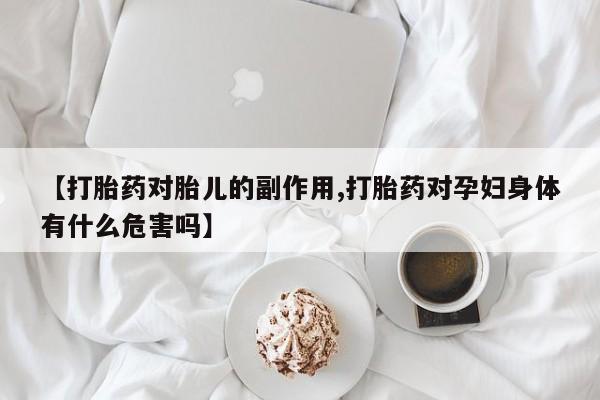 打胎药/堕胎药专卖微信【打胎药对胎儿的副作用,打胎药对孕妇身体有什么危害吗】