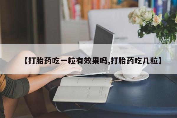 打胎药/堕胎药专卖微信【打胎药吃一粒有效果吗,打胎药吃几粒】