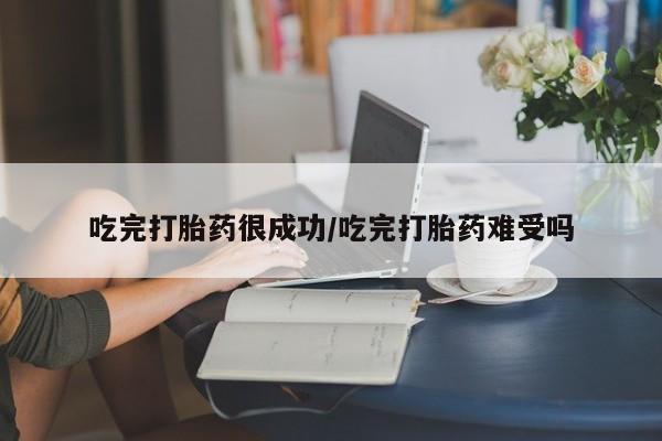 打胎药/堕胎药专卖微信要闻 第9页