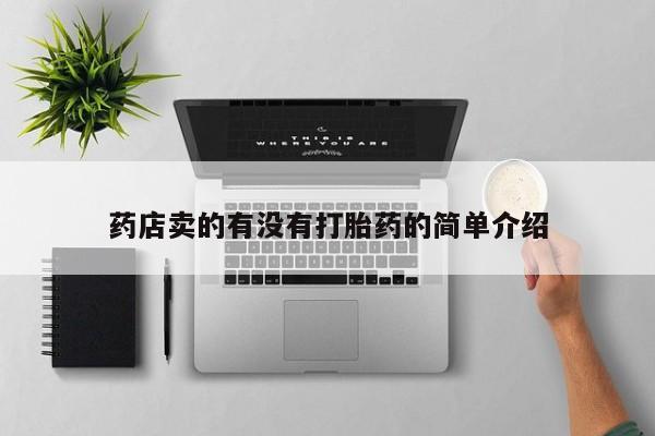 打胎药/堕胎药专卖微信药店卖的有没有打胎药的简单介绍