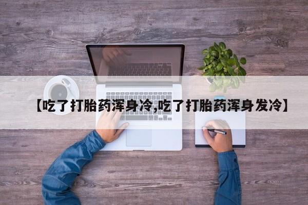 打胎药/堕胎药专卖微信动态 第9页