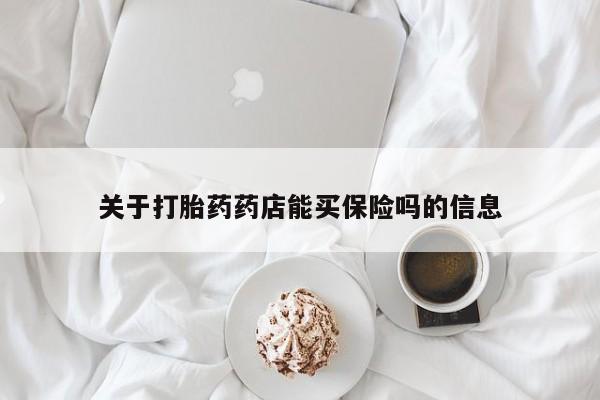 打胎药/堕胎药专卖微信关于打胎药药店能买保险吗的信息