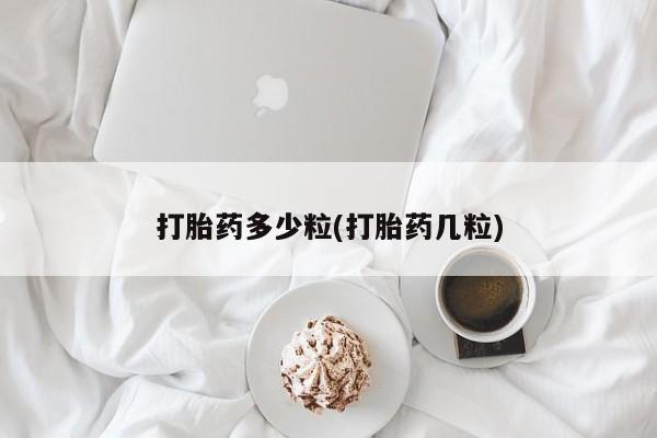 打胎药/堕胎药专卖微信打胎药多少粒(打胎药几粒)
