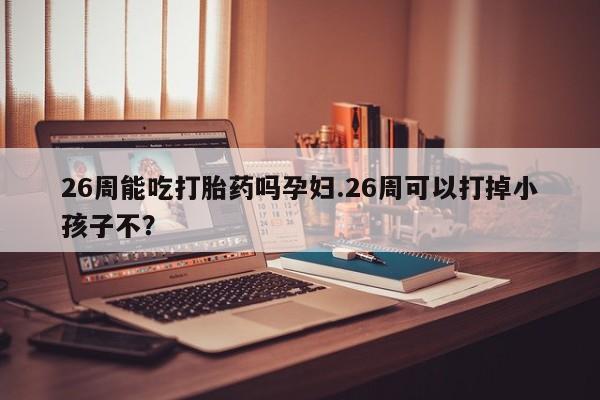 打胎药/堕胎药专卖微信资讯 第9页