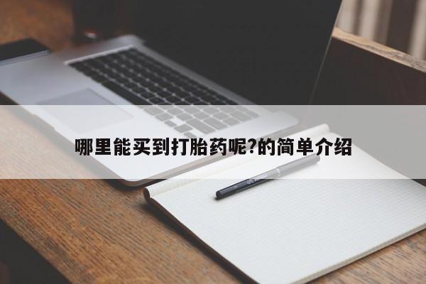 打胎药/堕胎药专卖微信哪里能买到打胎药呢?的简单介绍