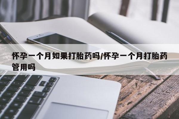 打胎药/堕胎药专卖微信怀孕一个月如果打胎药吗/怀孕一个月打胎药管用吗