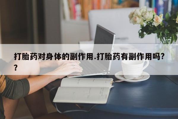 打胎药/堕胎药专卖微信打胎药对身体的副作用.打胎药有副作用吗?？