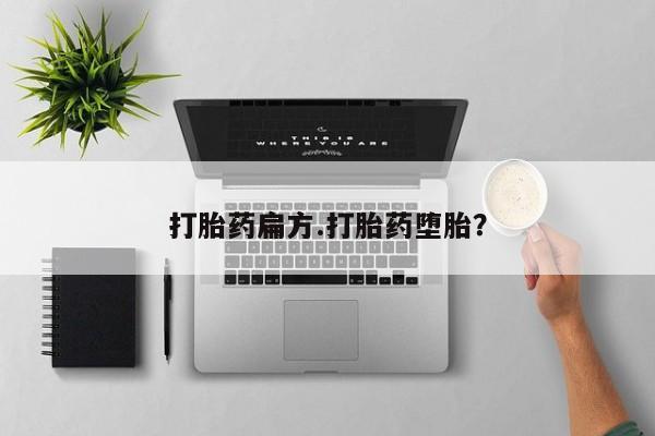 打胎药/堕胎药专卖微信打胎药扁方.打胎药堕胎？