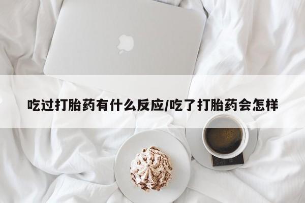 打胎药/堕胎药专卖微信吃过打胎药有什么反应/吃了打胎药会怎样