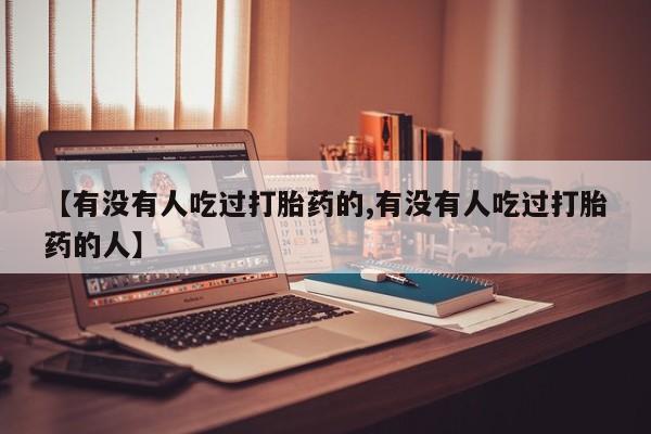 打胎药/堕胎药专卖微信【有没有人吃过打胎药的,有没有人吃过打胎药的人】