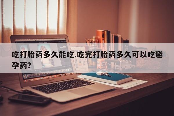 打胎药/堕胎药专卖微信吃打胎药多久能吃.吃完打胎药多久可以吃避孕药？