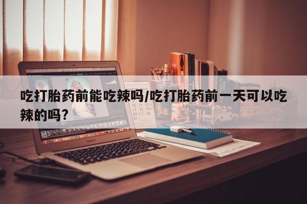 打胎药/堕胎药专卖微信资讯 第6页