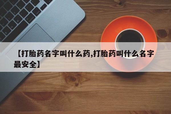 打胎药/堕胎药专卖微信【打胎药名字叫什么药,打胎药叫什么名字 最安全】