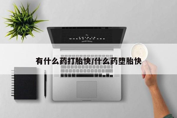 打胎药/堕胎药专卖微信有什么药打胎快/什么药堕胎快