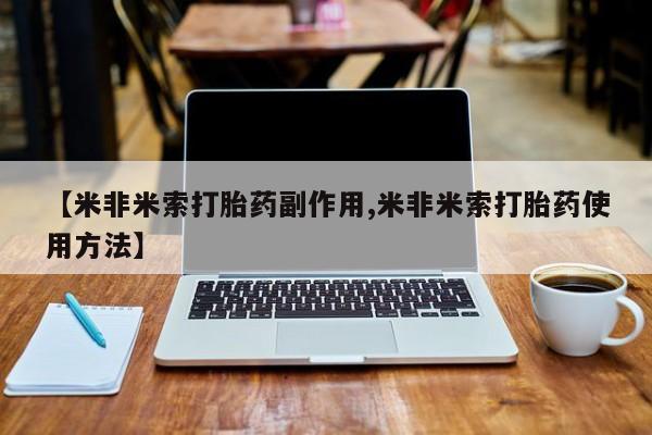 打胎药/堕胎药专卖微信【米非米索打胎药副作用,米非米索打胎药使用方法】