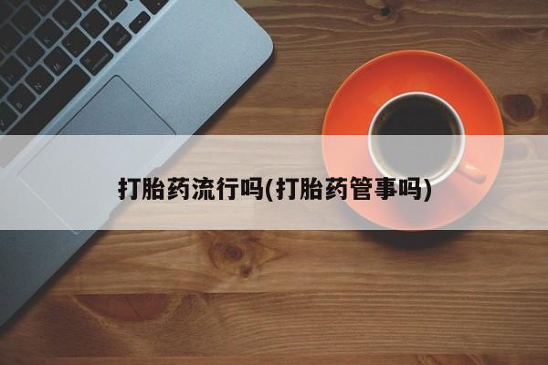 打胎药/堕胎药专卖微信打胎药流行吗(打胎药管事吗)