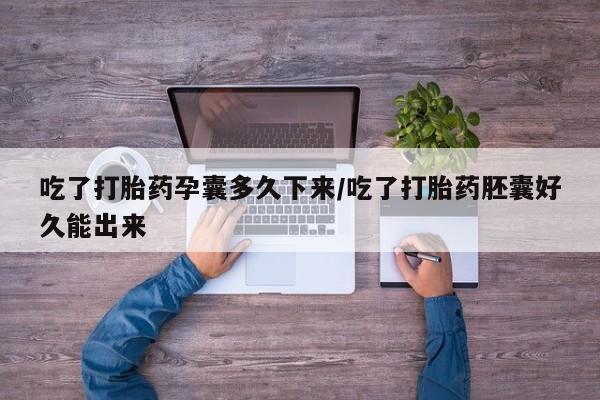 打胎药/堕胎药专卖微信吃了打胎药孕囊多久下来/吃了打胎药胚囊好久能出来