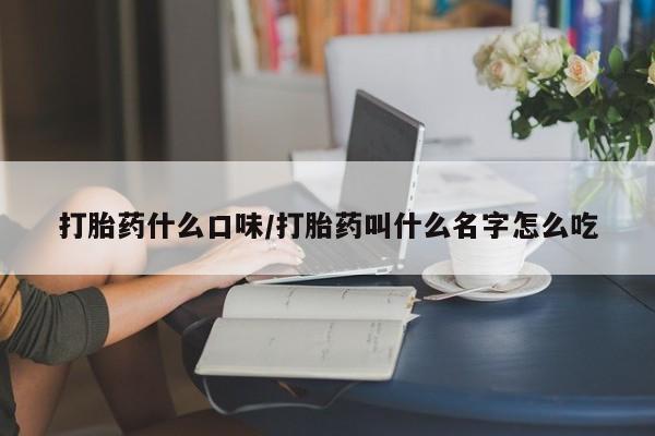 打胎药/堕胎药专卖微信打胎药什么口味/打胎药叫什么名字怎么吃