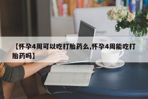 打胎药/堕胎药专卖微信【怀孕4周可以吃打胎药么,怀孕4周能吃打胎药吗】