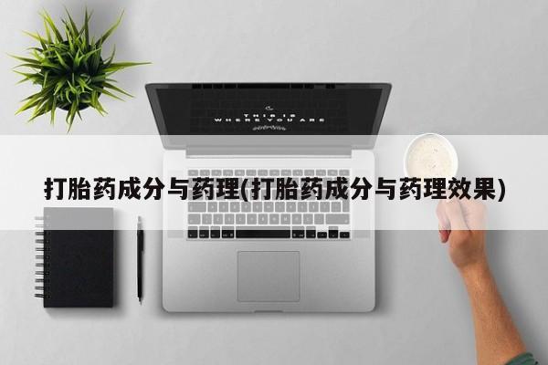 打胎药/堕胎药专卖微信打胎药成分与药理(打胎药成分与药理效果)