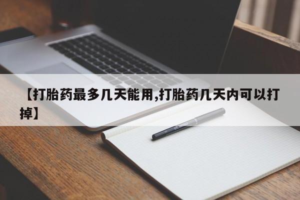 打胎药/堕胎药专卖微信【打胎药最多几天能用,打胎药几天内可以打掉】