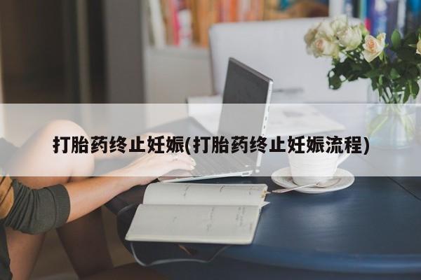 打胎药/堕胎药专卖微信打胎药终止妊娠(打胎药终止妊娠流程)