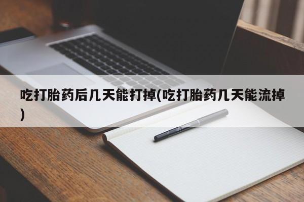 打胎药/堕胎药专卖微信吃打胎药后几天能打掉(吃打胎药几天能流掉)