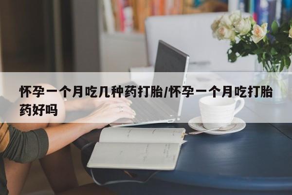 打胎药/堕胎药专卖微信怀孕一个月吃几种药打胎/怀孕一个月吃打胎药好吗
