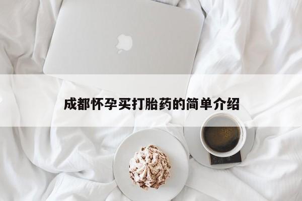 打胎药/堕胎药专卖微信成都怀孕买打胎药的简单介绍