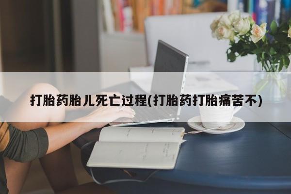 打胎药/堕胎药专卖微信打胎药胎儿死亡过程(打胎药打胎痛苦不)