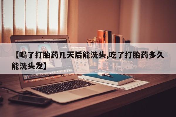 打胎药/堕胎药专卖微信【喝了打胎药几天后能洗头,吃了打胎药多久能洗头发】