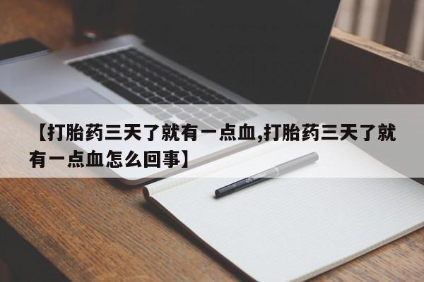 打胎药/堕胎药专卖微信【打胎药三天了就有一点血,打胎药三天了就有一点血怎么回事】