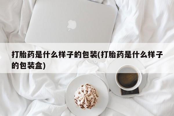 打胎药/堕胎药专卖微信打胎药是什么样子的包装(打胎药是什么样子的包装盒)