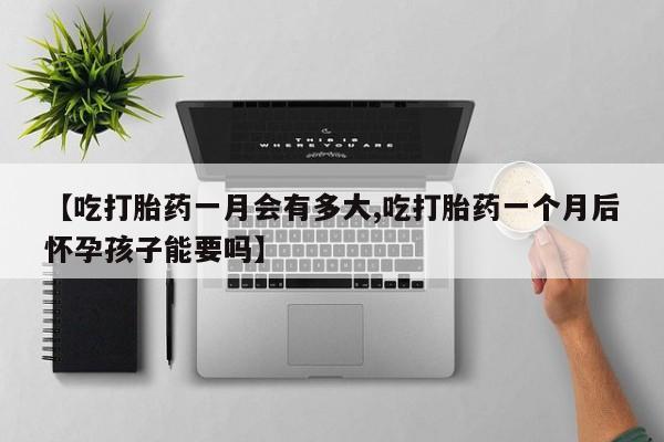 打胎药/堕胎药专卖微信【吃打胎药一月会有多大,吃打胎药一个月后怀孕孩子能要吗】