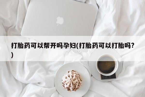 打胎药/堕胎药专卖微信打胎药可以帮开吗孕妇(打胎药可以打胎吗?)