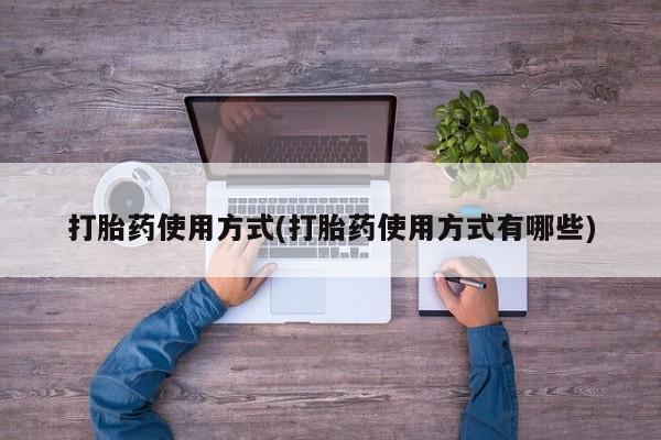 打胎药/堕胎药专卖微信打胎药使用方式(打胎药使用方式有哪些)