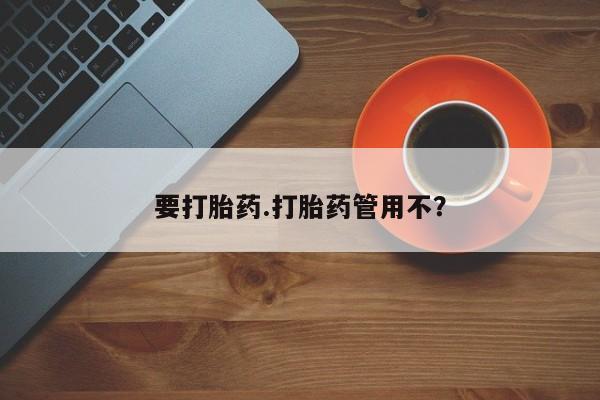 打胎药/堕胎药专卖微信要打胎药.打胎药管用不？