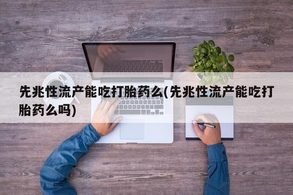 打胎药/堕胎药专卖微信先兆性流产能吃打胎药么(先兆性流产能吃打胎药么吗)