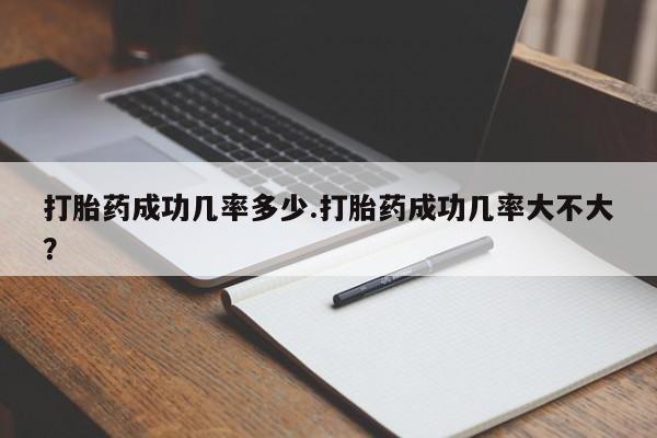 打胎药/堕胎药专卖微信打胎药成功几率多少.打胎药成功几率大不大？