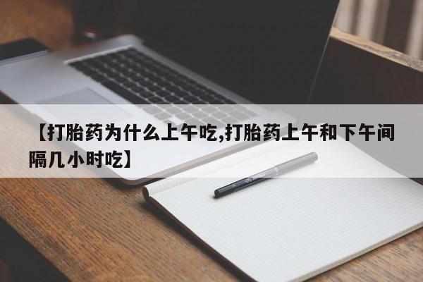 打胎药/堕胎药专卖微信【打胎药为什么上午吃,打胎药上午和下午间隔几小时吃】