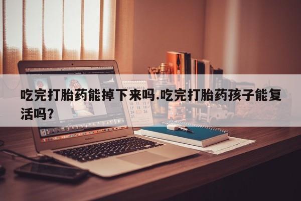 打胎药/堕胎药专卖微信吃完打胎药能掉下来吗.吃完打胎药孩子能复活吗？
