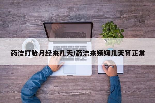 打胎药/堕胎药专卖微信药流打胎月经来几天/药流来姨妈几天算正常