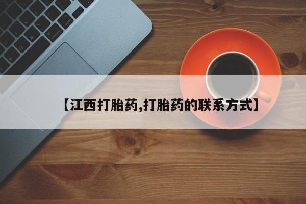 打胎药/堕胎药专卖微信【江西打胎药,打胎药的联系方式】