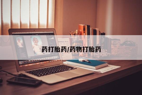 打胎药/堕胎药专卖微信药打胎药/药物打胎药