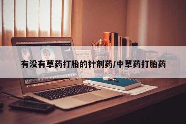 打胎药/堕胎药专卖微信有没有草药打胎的针剂药/中草药打胎药